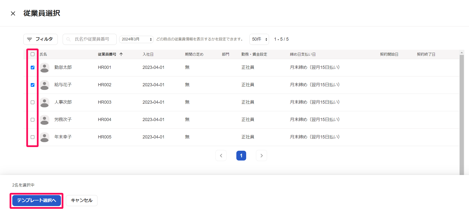 従業員選択画面の従業員名の左側のチェックボックスと［テンプレート選択へ］ボタンを指し示しているスクリーンショット