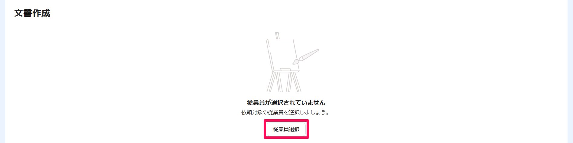 文書作成画面で［従業員選択］ボタンを指し示しているスクリーンショット