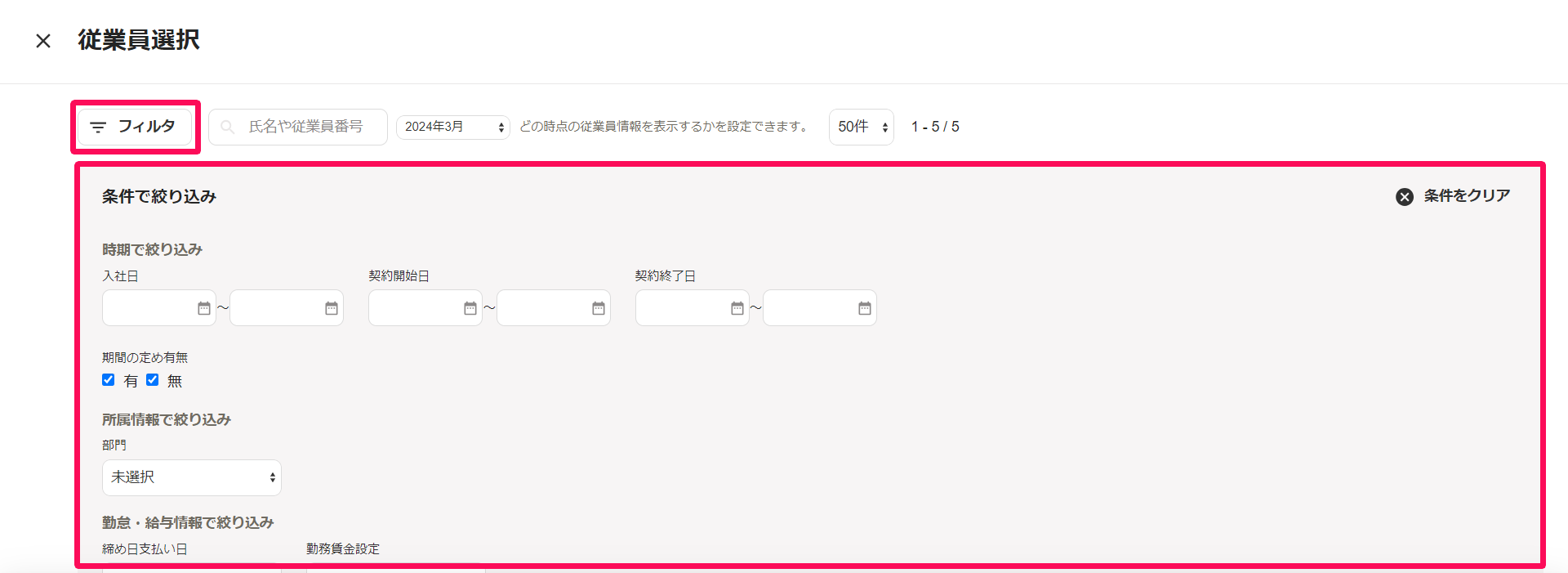 従業員選択画面の［フィルタ］部分のスクリーンショット