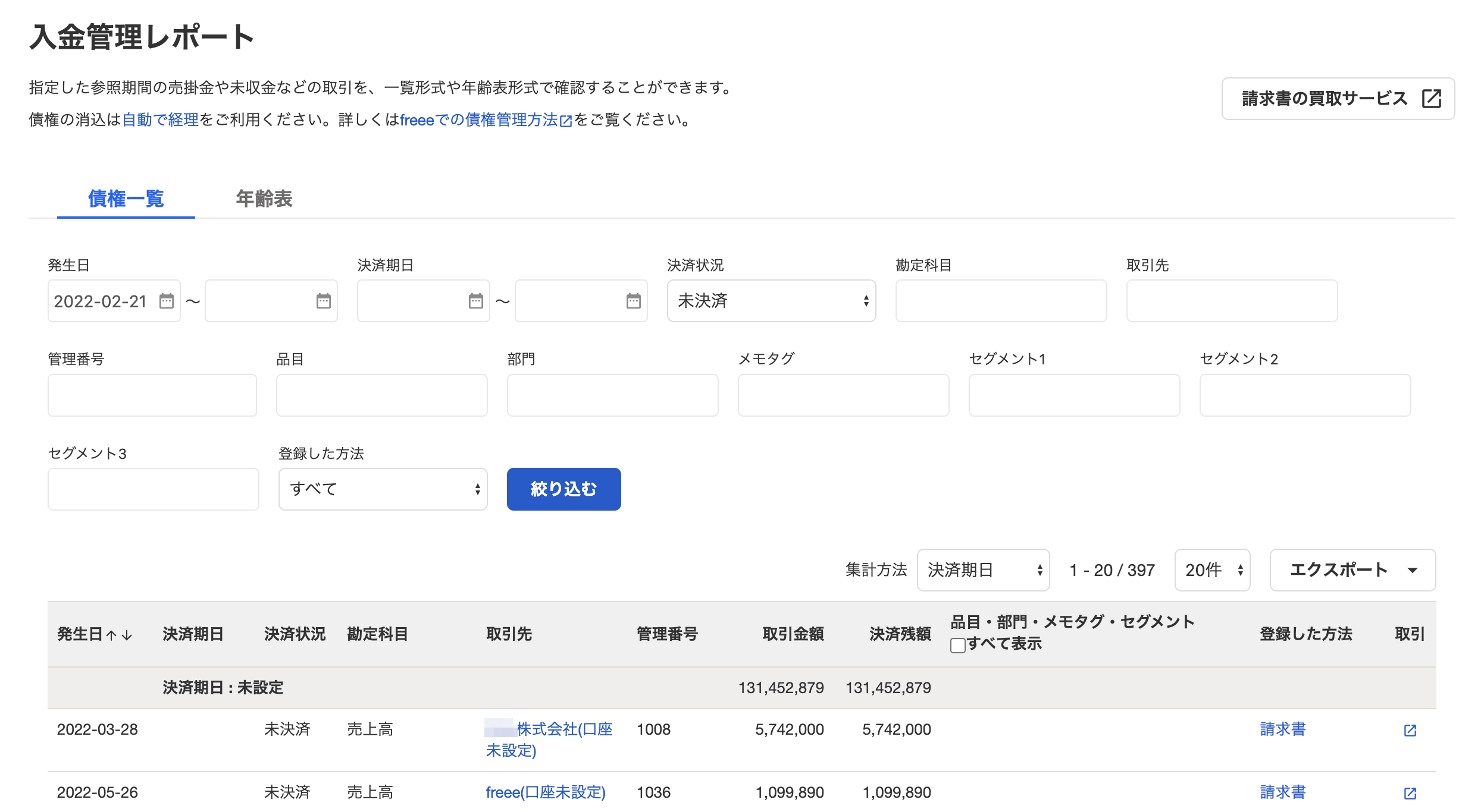 「入金管理レポート」の表示例スクリーンショット
