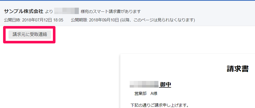 先方担当者のスマート請求書画面にある［請求元に受取連絡］ボタンを指し示しているスクリーンショット