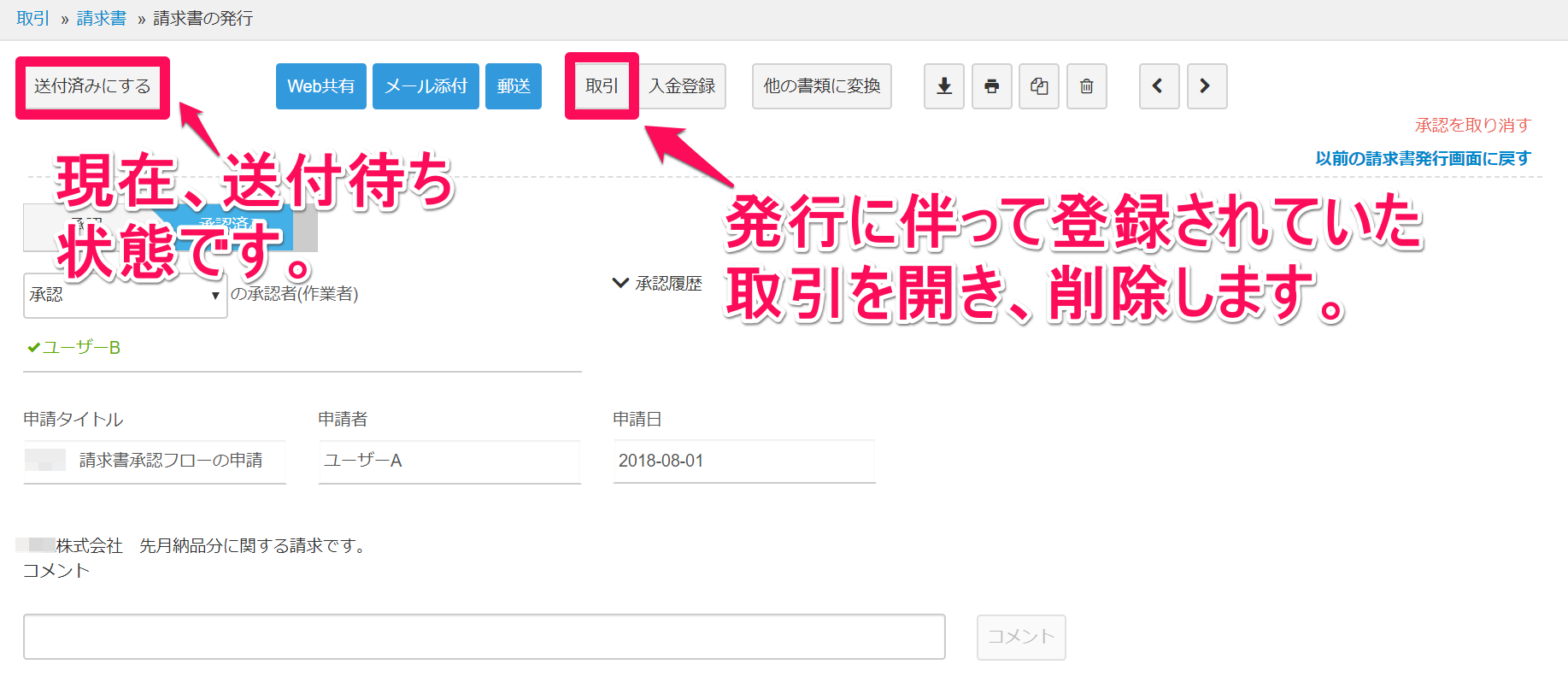 ［送付済みにする］［取引］ボタンを指し示しているスクリーンショット