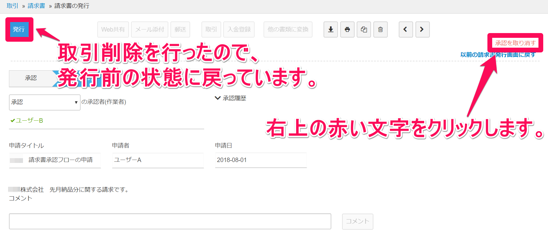 ［発行］ボタンと［承認を取り消す］リンクを指し示しているスクリーンショット