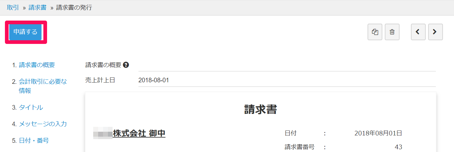 請求書の発行画面で［申請する］ボタンを指し示しているスクリーンショット