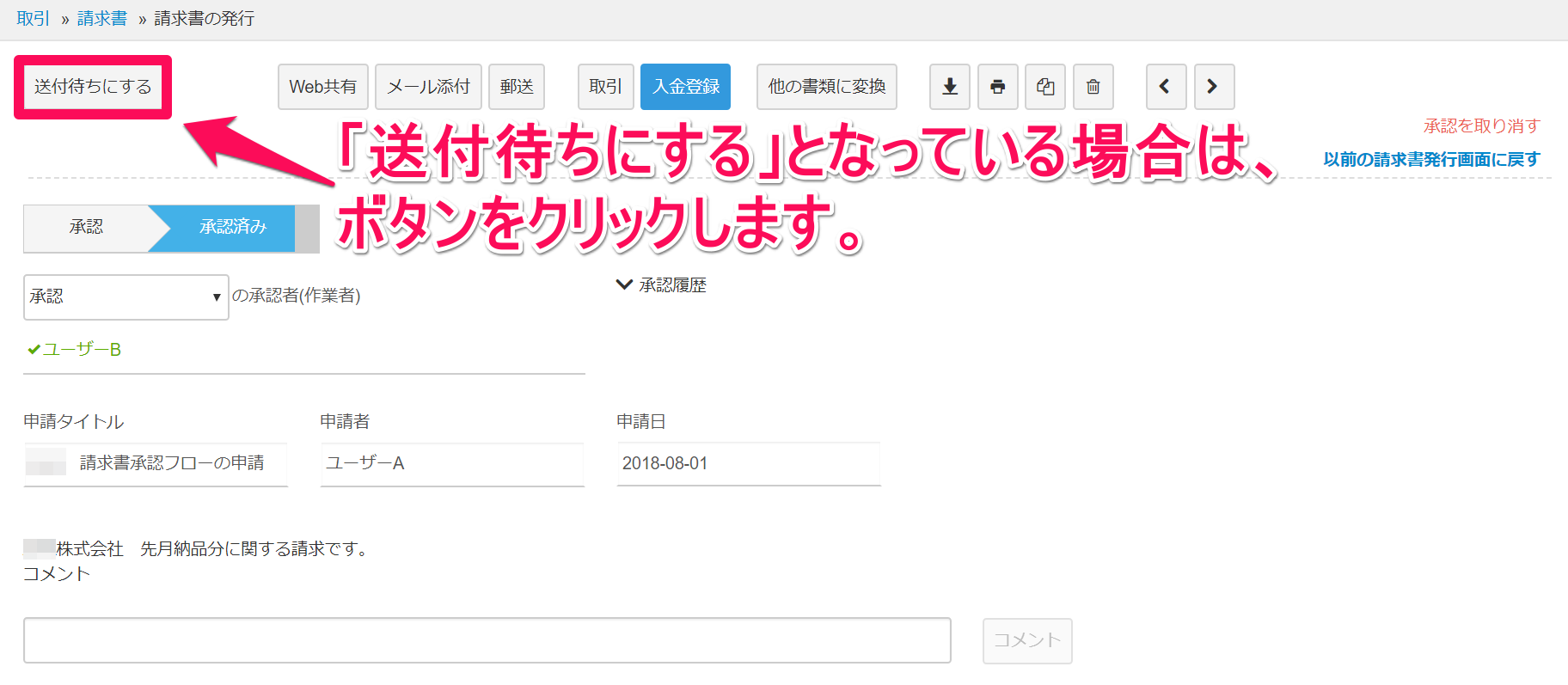 ［送付待ちにする］ボタンを指し示しているスクリーンショット