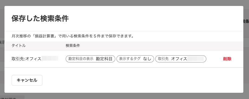 保存した検索条件画面のスクリーンショット