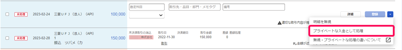 明細の［▼］をクリック後の［プライベートな入金として処理］を指し示しているスクリーンショット