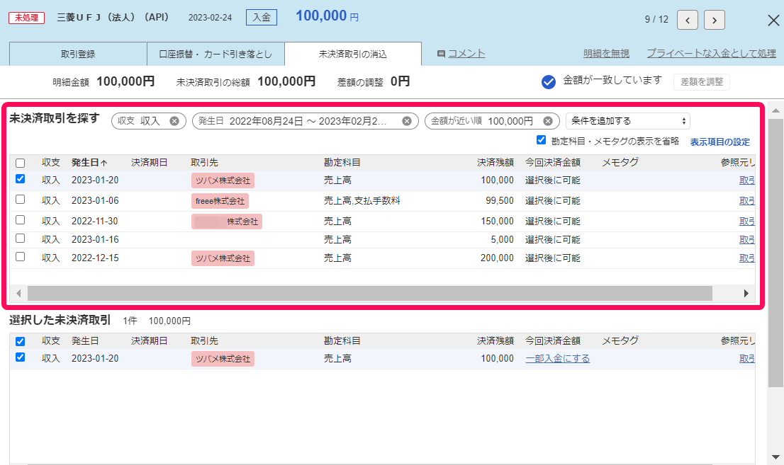 明細の詳細画面にて、「未決済取引を探す」項目から消込対象の候補となる取引を指し示しているスクリーンショット