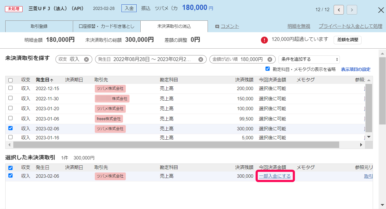本例では［一部入金にする］を指し示しているスクリーンショット
