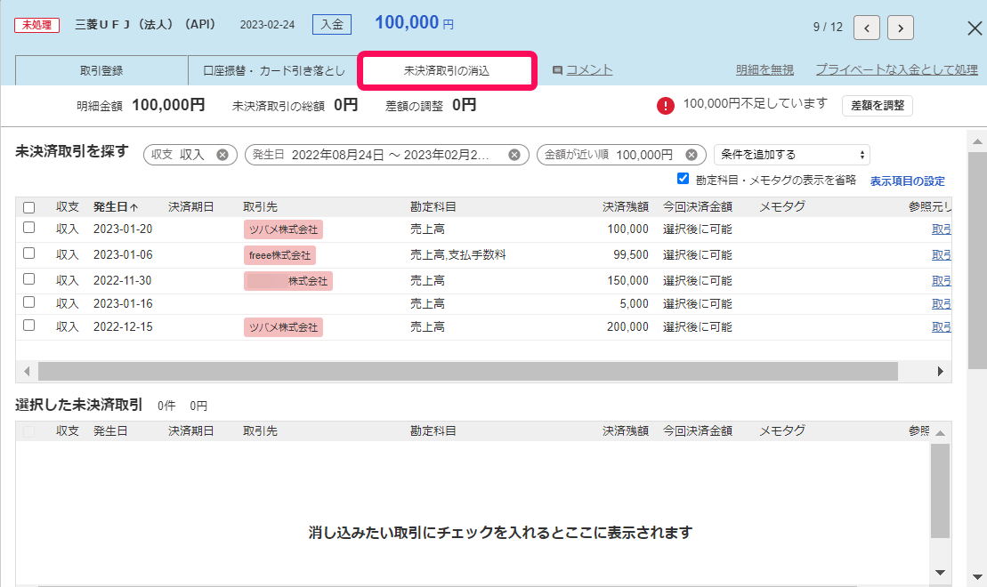 明細の詳細画面にて、［未決済取引の消込］タブを指し示しているスクリーンショット