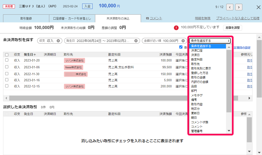 未決済取引の消込タブ画面で［条件を追加する］プルダウンを展開表示している状態のスクリーンショット