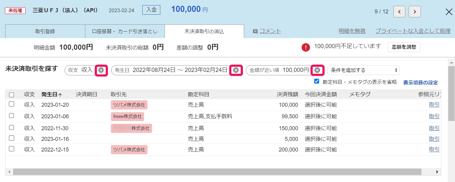 未決済取引の消込タブ画面で絞り込み条件の横の［×］ボタンを指し示しているスクリーンショット