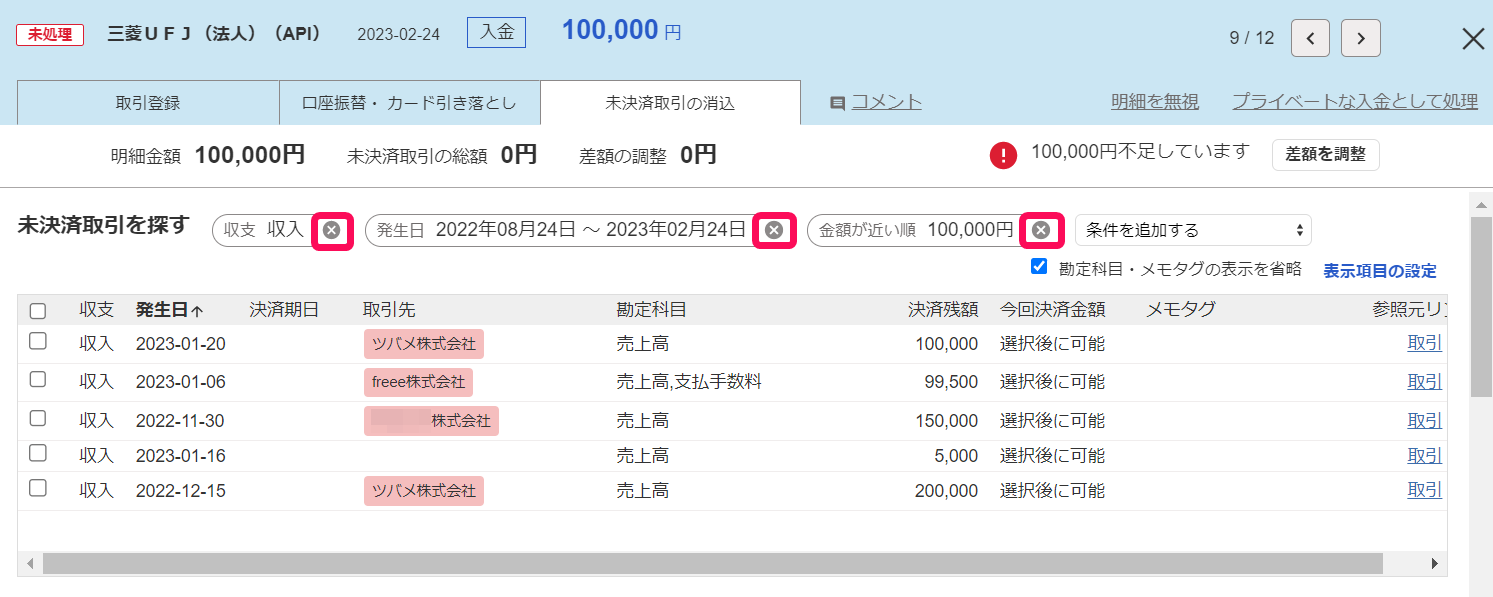 未決済取引を消込する（売掛金の入金・買掛金の支払いなど） – freee ...