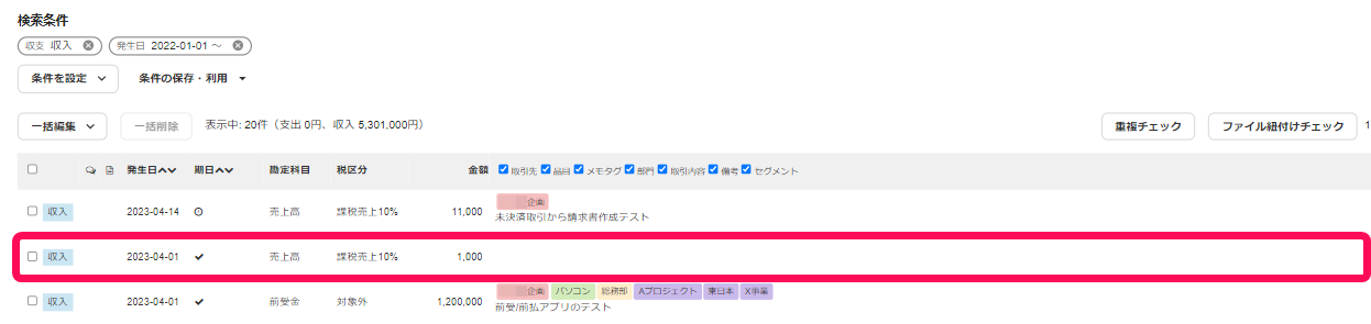 取引の行を指し示すスクリーンショット