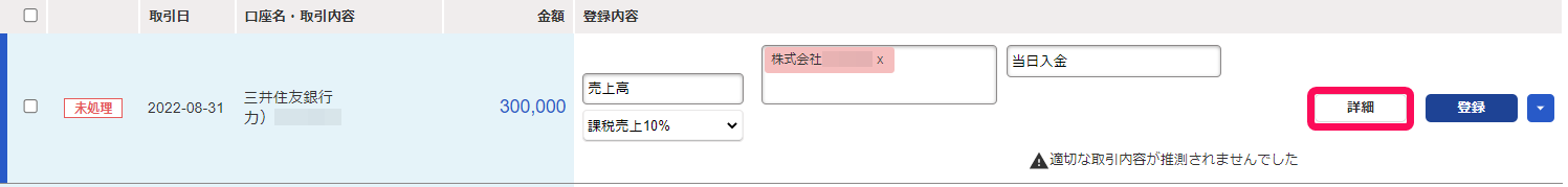 自動で経理画面で取り込まれている明細の［詳細］ボタンを指し示しているスクリーンショット