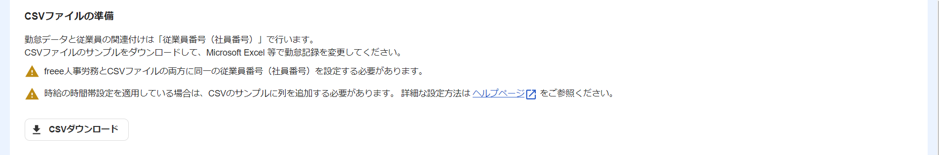 勤怠データのインポート画面の「CSVファイルの準備」部分のスクリーンショット