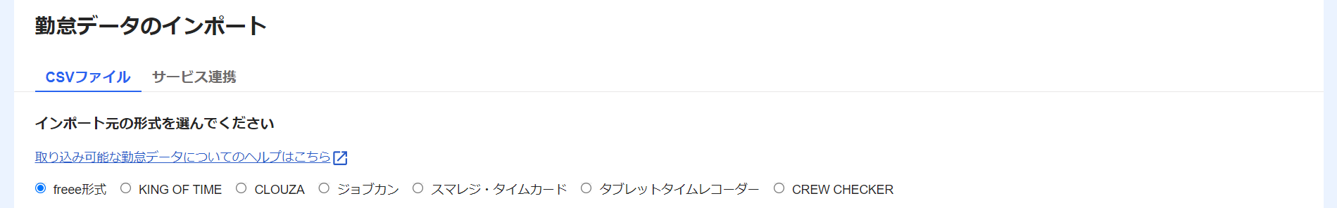 勤怠データのインポート画面の「インポート元の形式を選んでください」部分のスクリーンショット