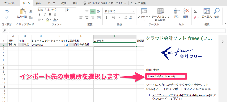 Excel画面でインポート先の事業所の選択部分を指し示しているスクリーンショット