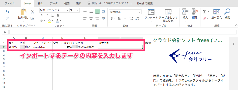 Excel画面でインポートデータの入力部分を指し示しているスクリーンショット