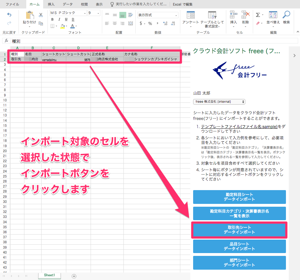 Excel画面でインポート対象のセルとインポートボタンを指し示しているスクリーンショット