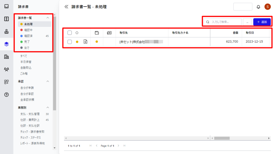 請求書一覧・未処理画面のスクリーンショット