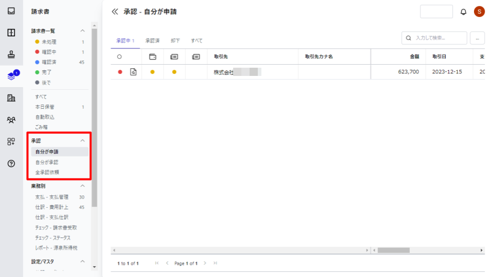 承認メニューを指し示すスクリーンショット