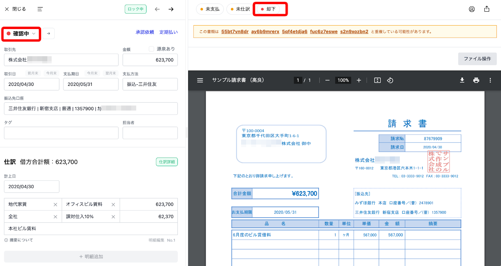 確認中ステータスと却下ステータスを指し示すスクリーンショット