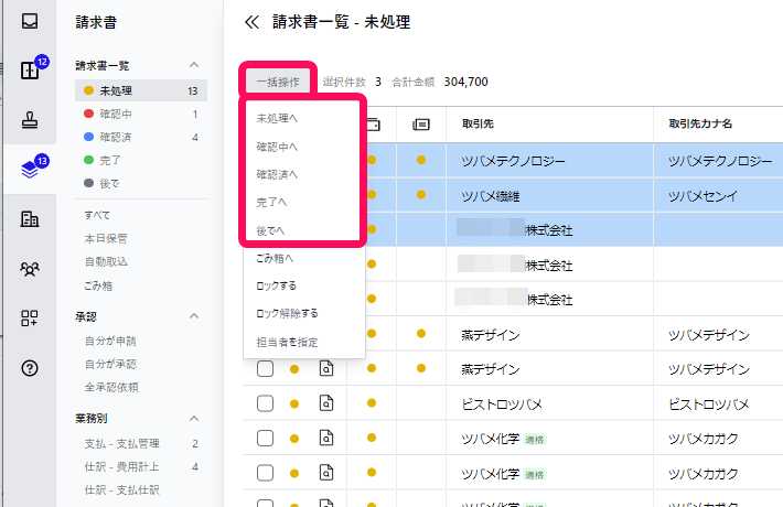 ［一括操作］ボタン、変更先のステータス一覧を指し示すスクリーンショット