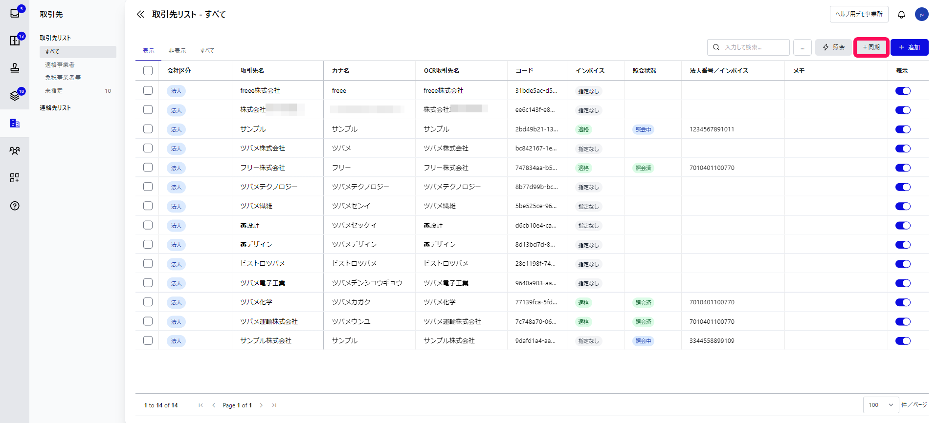 ＋同期ボタンを指し示すスクリーンショット