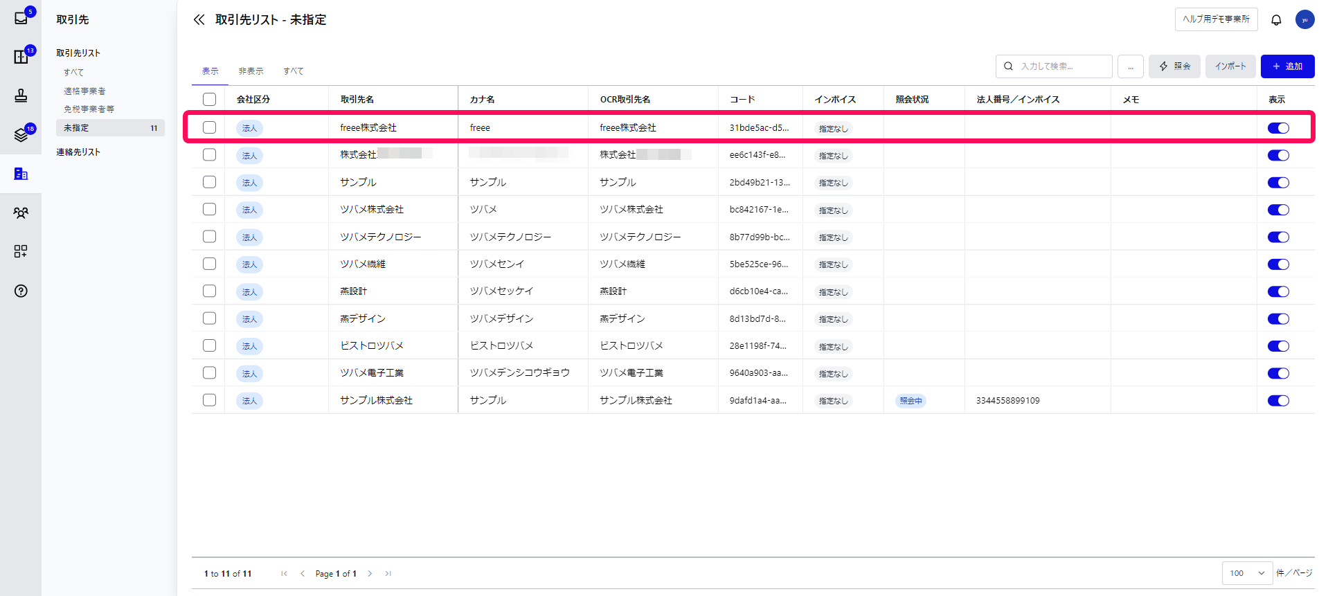 削除する取引先を指し示すスクリーンショット