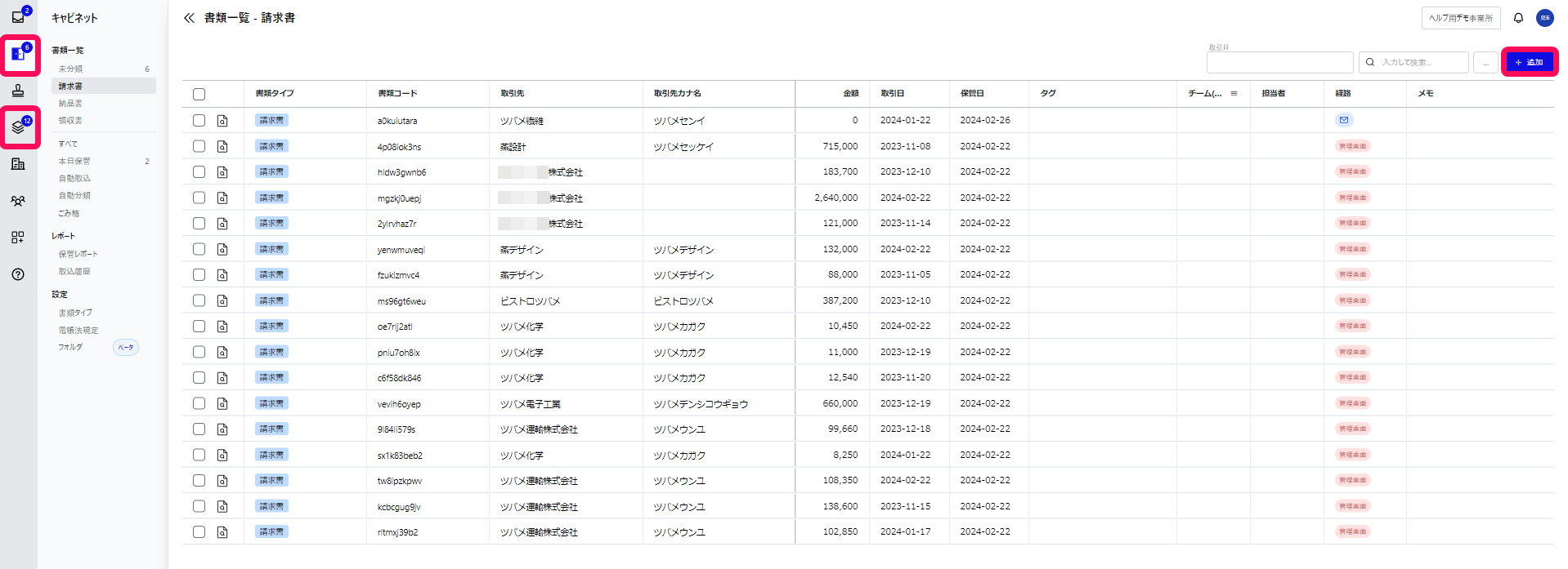 「キャビネット」、「請求書」メニュー、［＋追加］ボタンを指し示すスクリーンショット