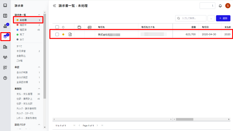 未処理欄を指し示すスクリーンショット