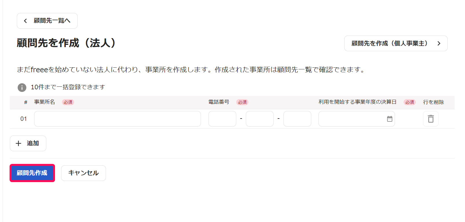顧問先作成ボタンのスクリーンショット