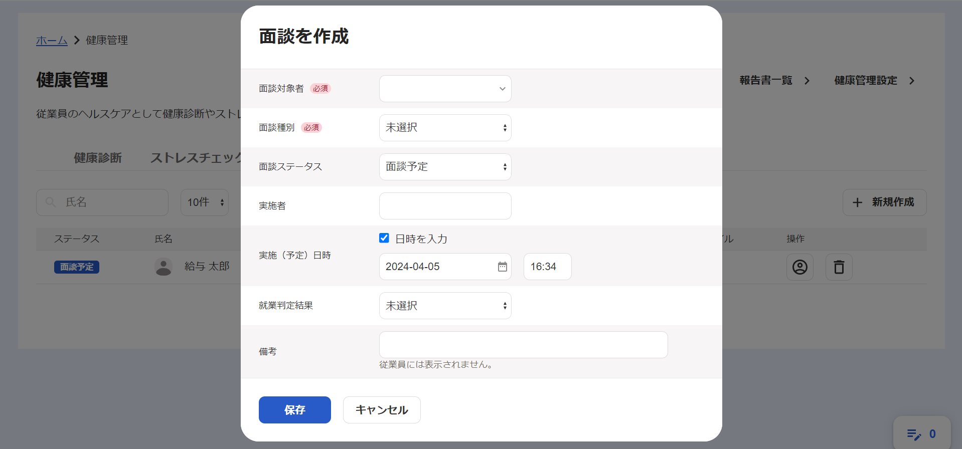 面談を作成画面のスクリーンショット