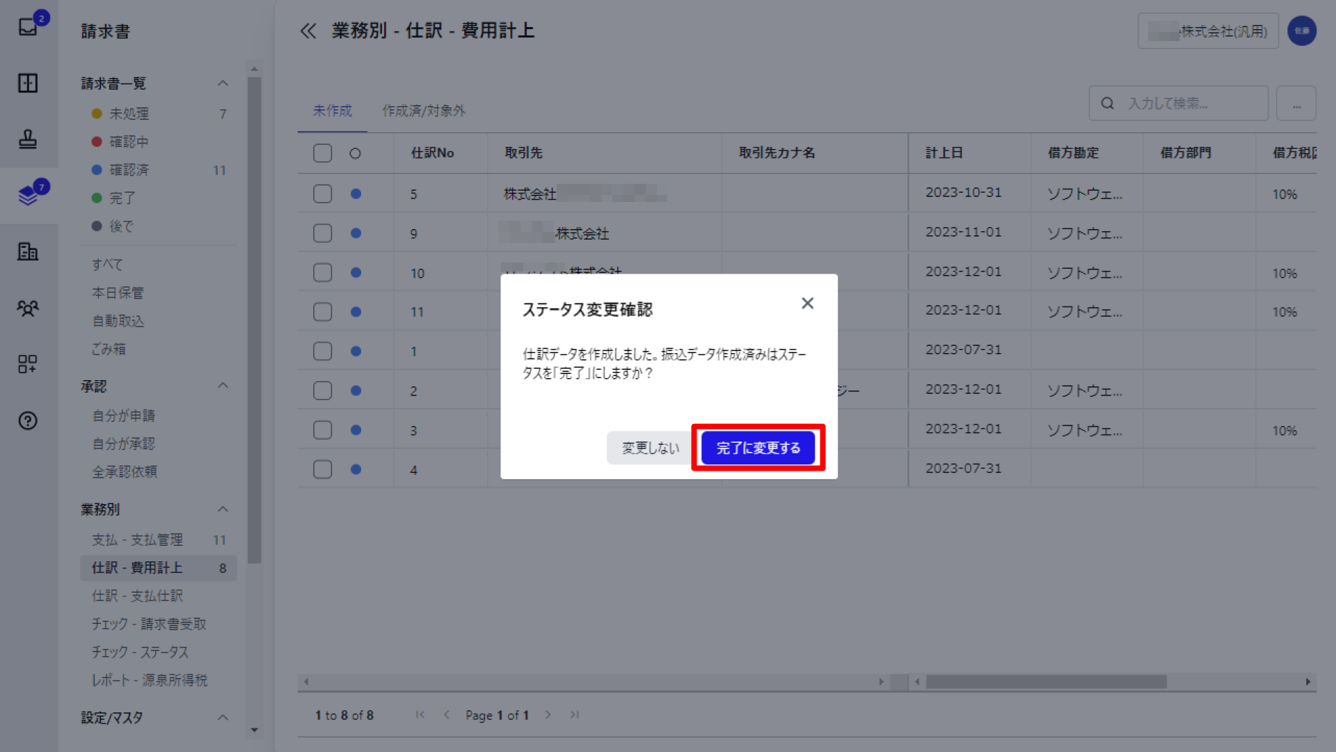 完了に変更するボタンを指し示すスクリーンショット