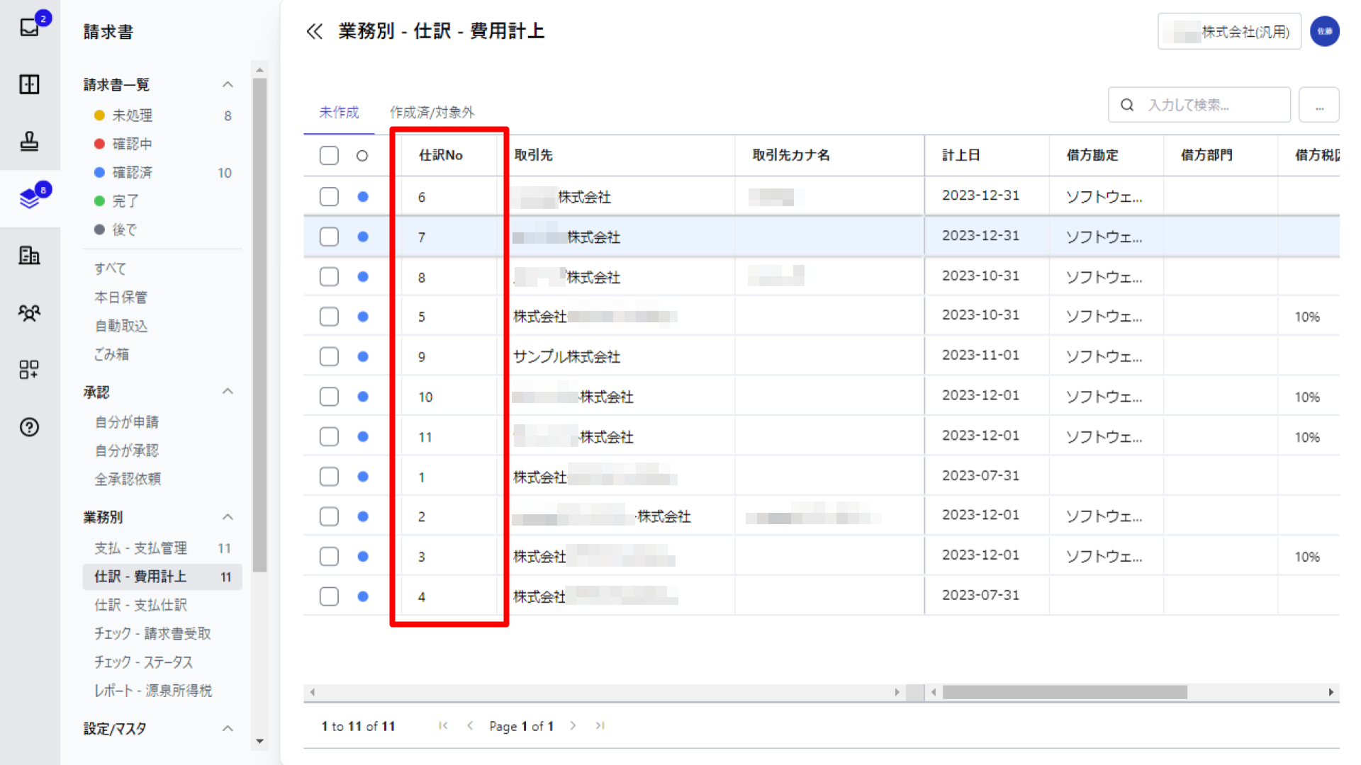 仕訳Noを指し示すスクリーンショット