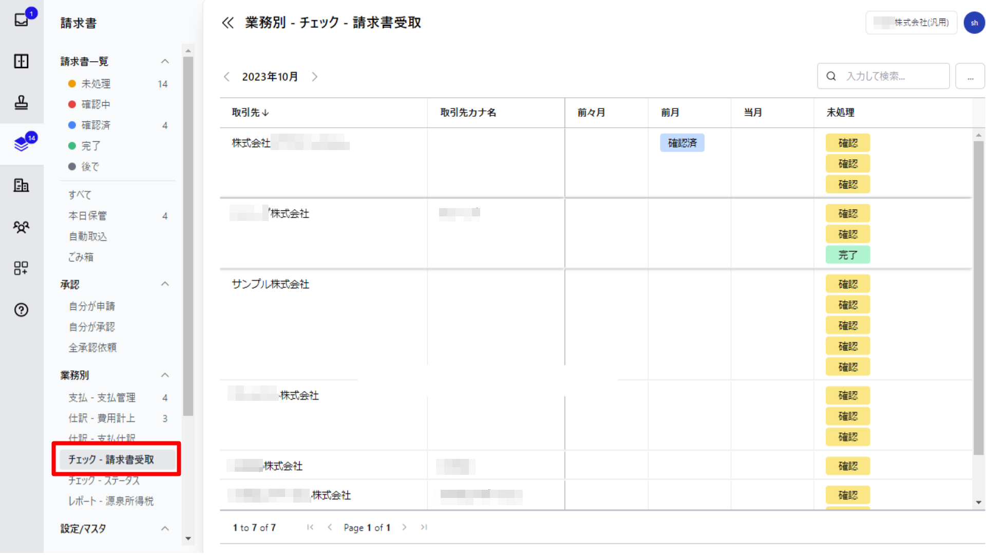 チェック・請求書受取を指し示すスクリーンショット