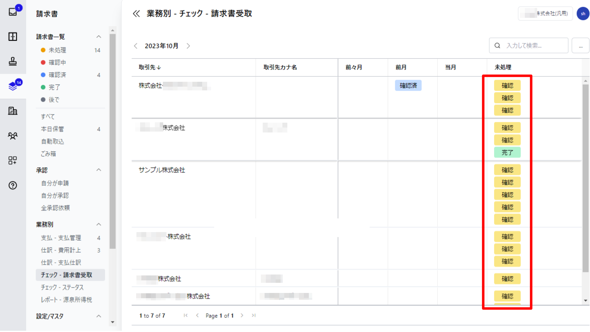 未処理欄を指し示すスクリーンショット
