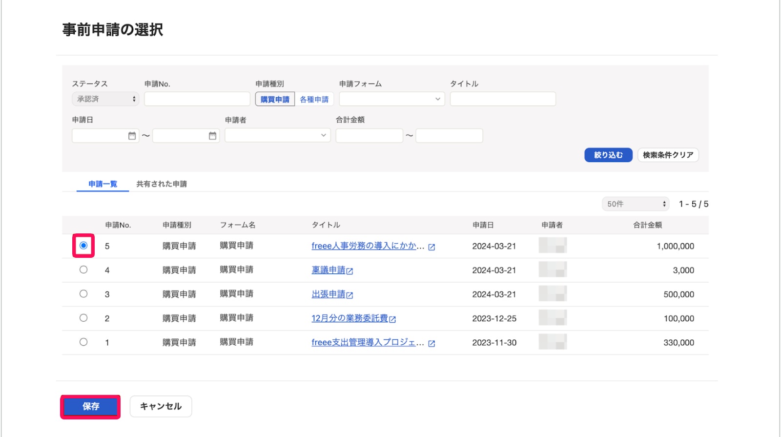 事前申請の選択画面のスクリーンショット