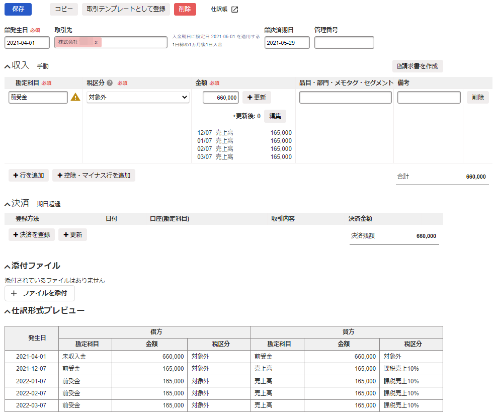 紐づいた取引に＋更新が作成されたスクリーンショット