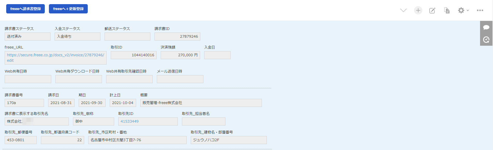 ［freeeへ+更新登録］を指し示すスクリーンショット