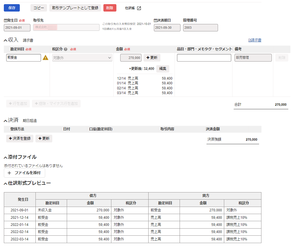請求書番号2003の取引画面のスクリーンショット