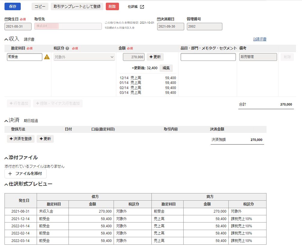 請求書番号2002の取引画面のスクリーンショット