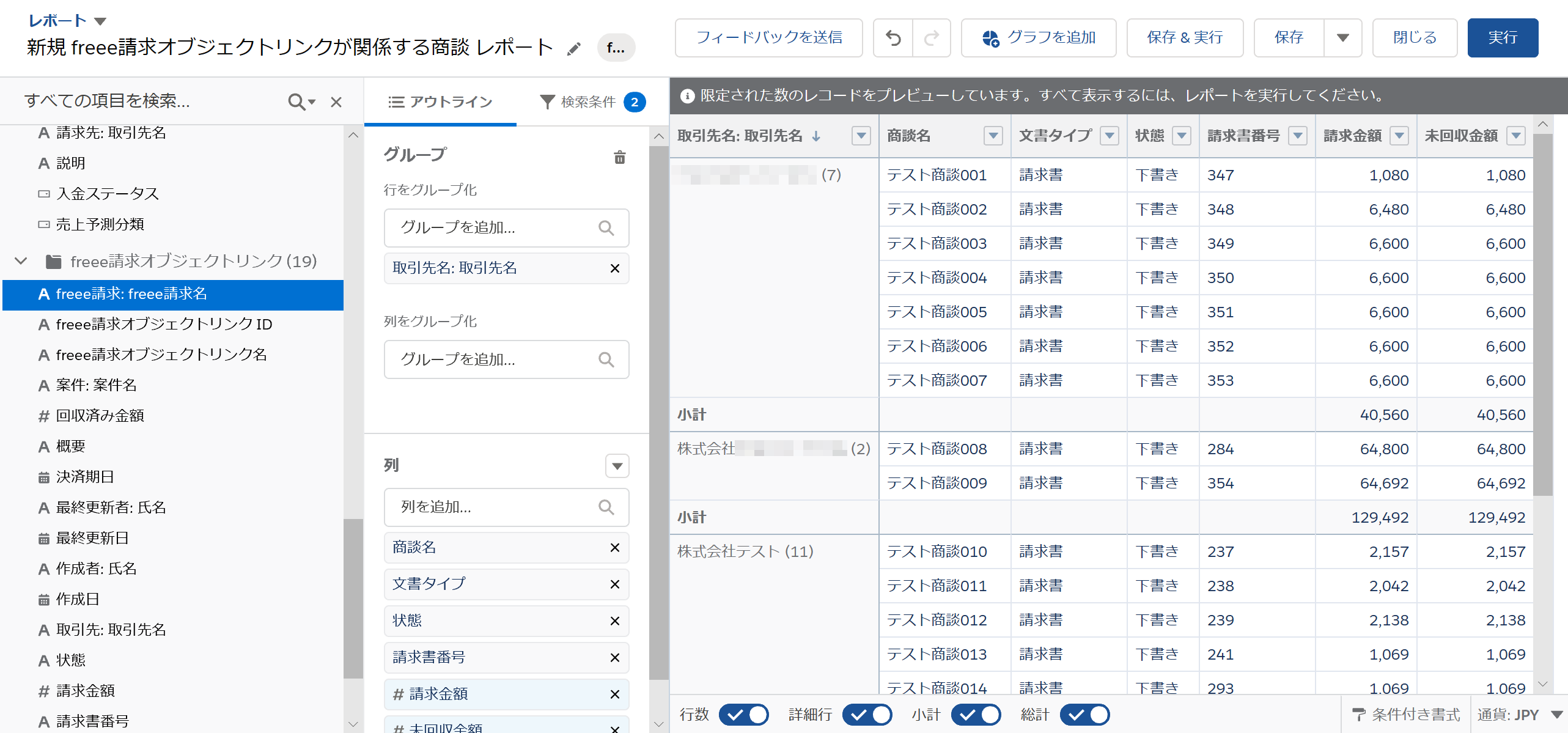 新規 freee請求オブジェクトリンクが関連する商談 レポート画面のスクリーンショット