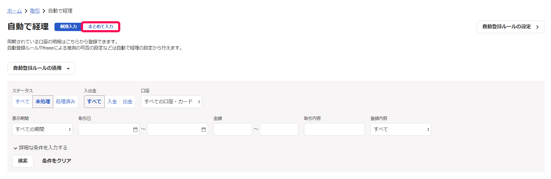 まとめて入力ボタンを指し示すスクリーンショット