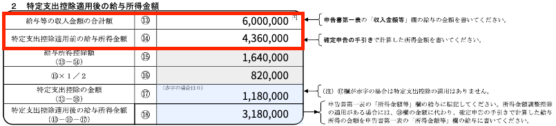 「給与等の収入金額」欄、「合計額と特定支出控除適用前の給与所得金額」欄を指し示すスクリーンショット