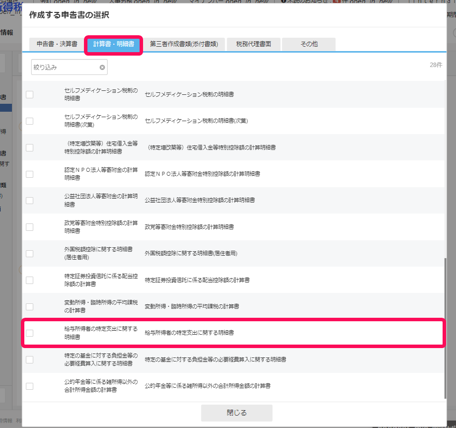 「計算書・明細書」タブ、「給与所得者の特定支出に関する明細書」の欄を指し示すスクリーンショット