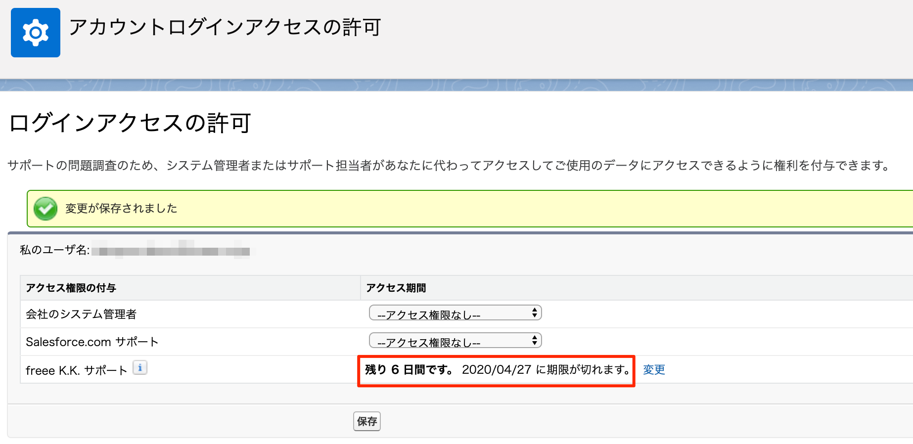ログインアクセスの許可画面で期限を指し示しているスクリーンショット