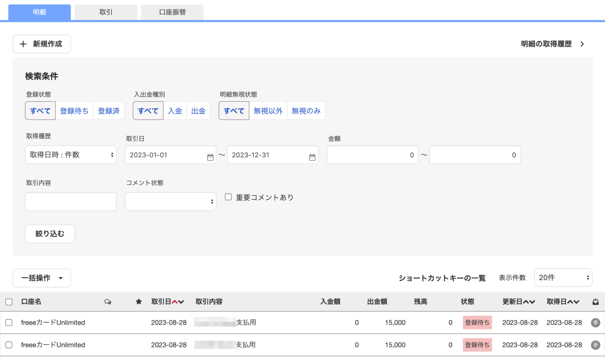 freee会計の明細一覧画面で登録待ちの明細が表示されているスクリーンショット