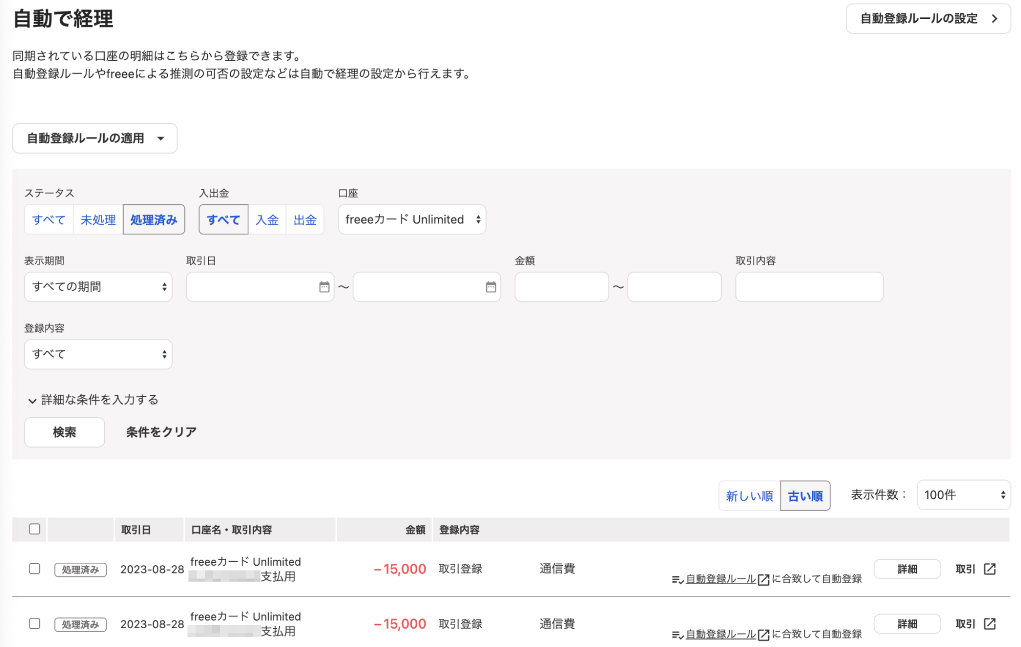 freee会計の自動で経理画面のスクリーンショット